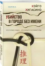 Убийство в городе без имени, Кэйго Хигасино