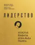 Лидерство. Золотые правила Дональда Трампа
