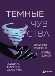 Темные чувства. Как научиться проживать их без вреда для себя.