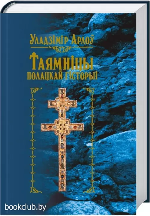 Таямнiцы полацкай гiсторыi