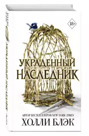 Принц Эльфхейма. Украденный наследник, Холли Блэк
