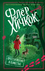 Преступление в поместье (выпуск 4), Флёр Хичкок Преступление в поместье (выпуск 4), Флёр Хичкок