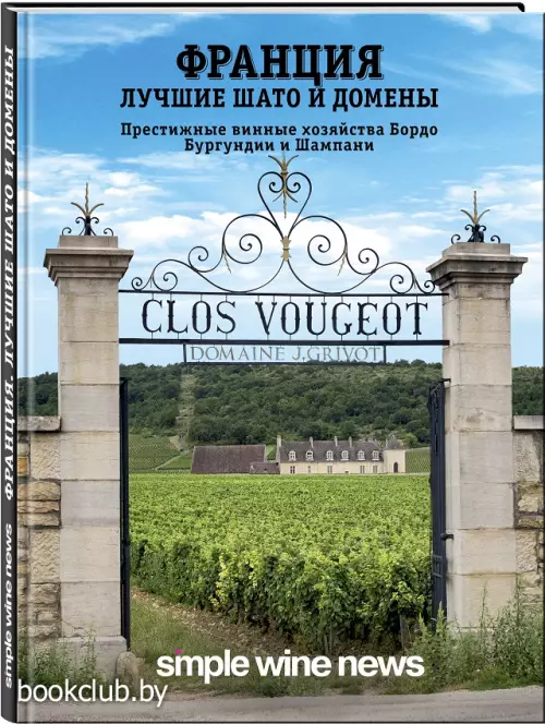 Франция. Лучшие шато и домены. Престижные винные хозяйства Бордо, Бургундии и Шампани