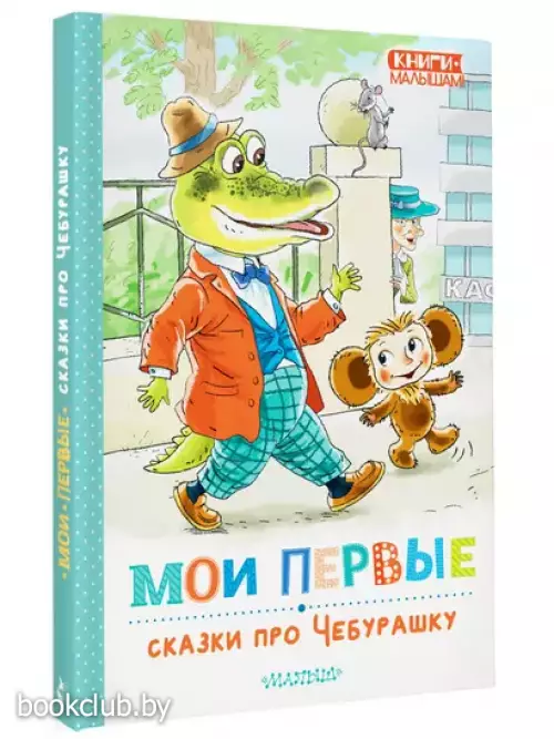 Мои первые сказки про Чебурашку