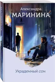 Украденный сон (формат клатчбук), Александра Маринина