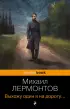 Выхожу один я на дорогу… (Pocket book)