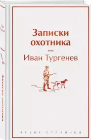 Записки охотника (Яркие страницы), Иван Тургенев