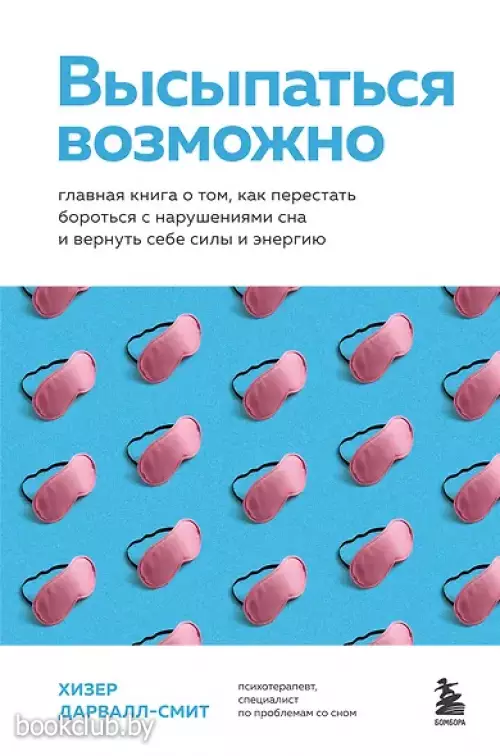 Высыпаться возможно. Главная книга о том, как перестать бороться с нарушениями сна и вернуть себе силы и энергию
