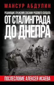 От Сталинграда до Днепра. Послесловие Алексея Исаева