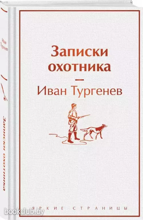 Записки охотника (Яркие страницы)