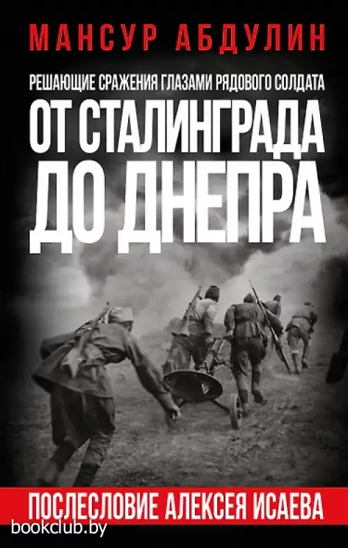 От Сталинграда до Днепра. Послесловие Алексея Исаева