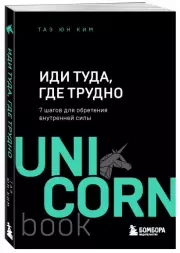 Иди туда, где трудно. 7 шагов для обретения внутренней силы (м)