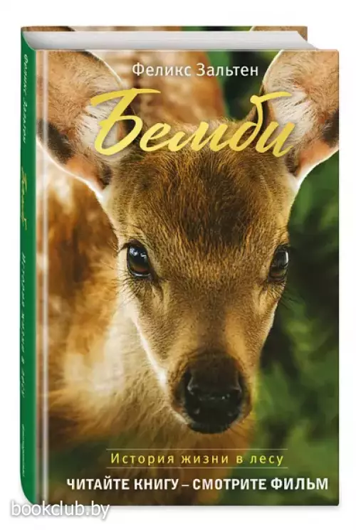 Бемби (с кинообложкой)