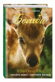 Бемби (с кинообложкой)