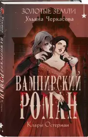Золотые земли. Вампирский роман Клары Остерман, Ульяна Черкасова