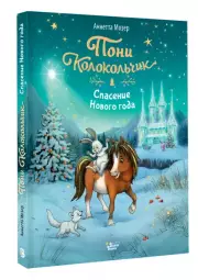 Пони Колокольчик. Спасение Нового года, Аннетта Мозер