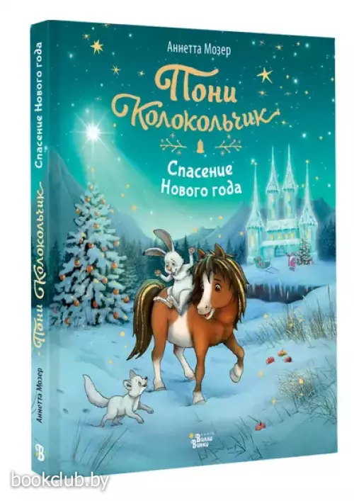 Пони Колокольчик. Спасение Нового года