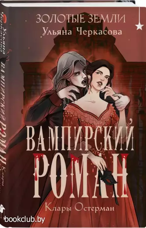 Золотые земли. Вампирский роман Клары Остерман