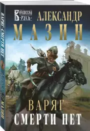 Варяг. Смерти нет (м), Александр Мазин