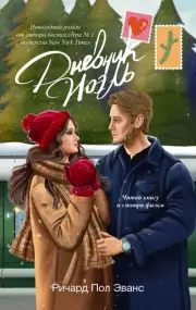 Дневник Ноэль (2024), Ричард Эванс