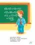 Таблица умножения в стихах и картинках (Книги А. Усачёва)