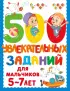 500 увлекательных заданий для мальчиков. 5-7 лет