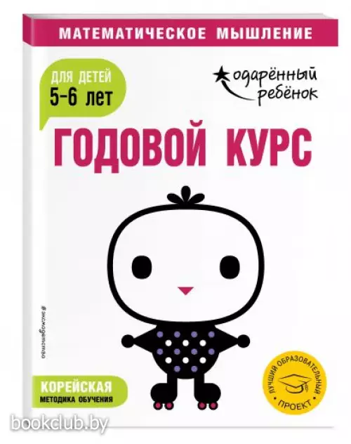Годовой курс: для детей 5-6 лет (с наклейками)