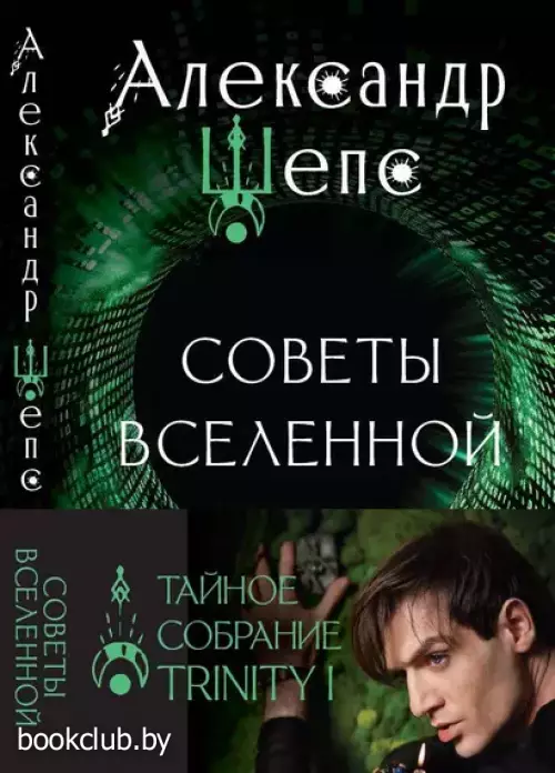 Тайное собрание. Trinity I. Советы Вселенной