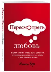 Пересмотреть любовь, Моника Берг