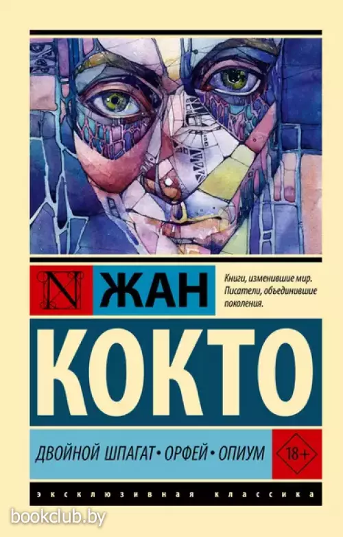 Двойной шпагат. Орфей. Опиум (Эксклюзивная классика)