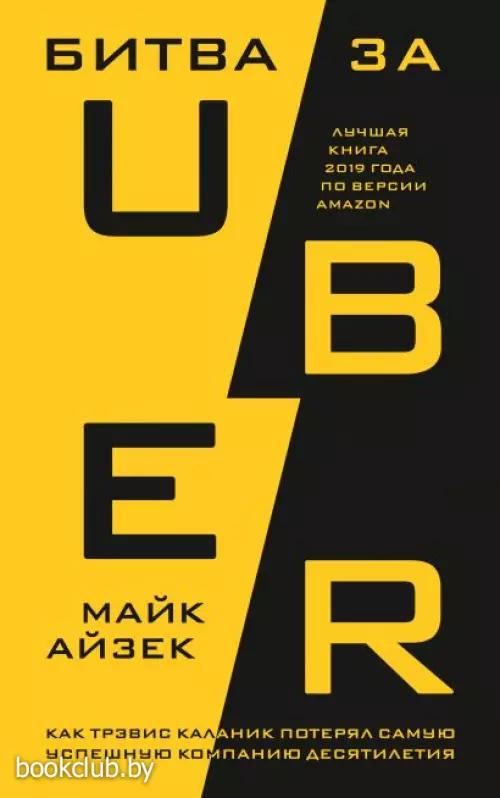 Битва за Uber. Как Трэвис Каланик потерял самую успешную компанию десятилетия Битва за Uber. Как Трэвис Каланик потерял самую успешную компанию десятилетия