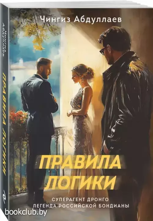 Правила логики (2025)