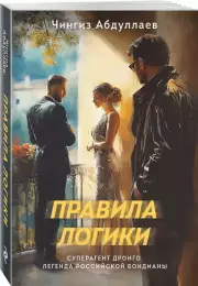 Правила логики (2025), Чингиз Абдуллаев