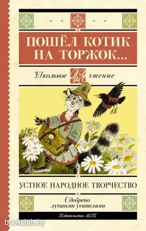 Пошёл котик на торжок... Устное народное творчество
