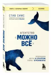 Агентство (м), Стив Симс