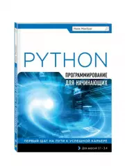 Программирование на Python для начинающих, Майк МакГрат