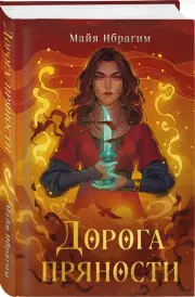 Дорога пряности, Майя Ибрагим