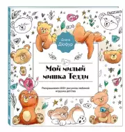 Мой милый мишка Тедди. Раскрашиваем 100+ рисунков любимой игрушки детства, Диана Дюфур