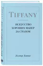 Tiffany. Искусство хороших манер за столом