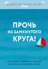 Прочь из замкнутого круга! Как оставить проблемы в прошлом и впустить в свою жизнь счастье (тв)