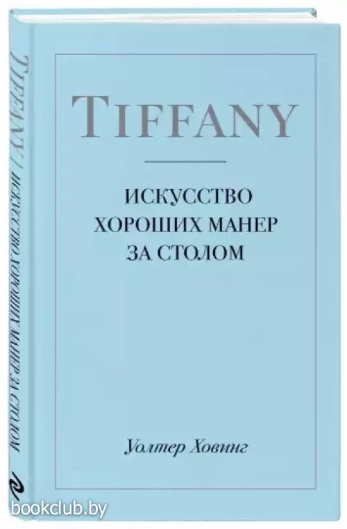 Tiffany. Искусство хороших манер за столом