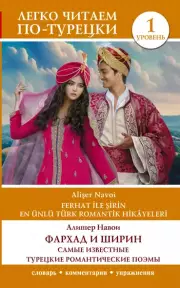 Фархад и Ширин. Самые известные турецкие романтические поэмы. Уровень 1, Алишер Навои