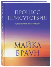 Процесс присутствия. Путешествие в настоящее, Майкл Браун