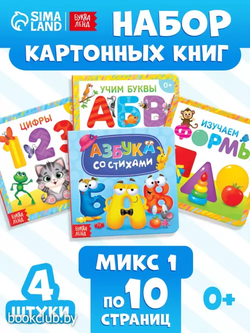 Книги картонные «Азбука и счёт», набор 4 шт., по 10 стр. МИКС