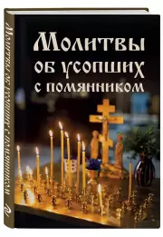 Молитвы об усопших с помянником