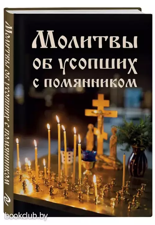 Молитвы об усопших с помянником