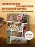 В сердце Африки. Незабываемое приключение русских, отправившихся по самым нетуристическим местам Африки и задержанных по подозрению в шпионаже