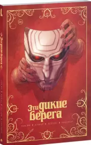 Эти дикие берега, Рам Ви
