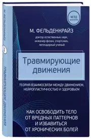 Травмирующие движения. Как освободить тело от вредных паттернов и избавиться от хронических болей