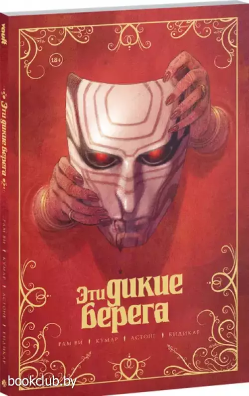 Эти дикие берега